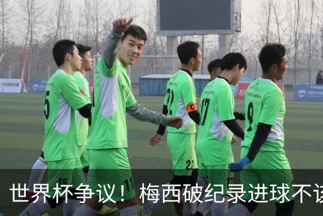 世界杯争议！梅西破纪录进球不该算！曼联传奇怒喷：VAR 全瞎了！